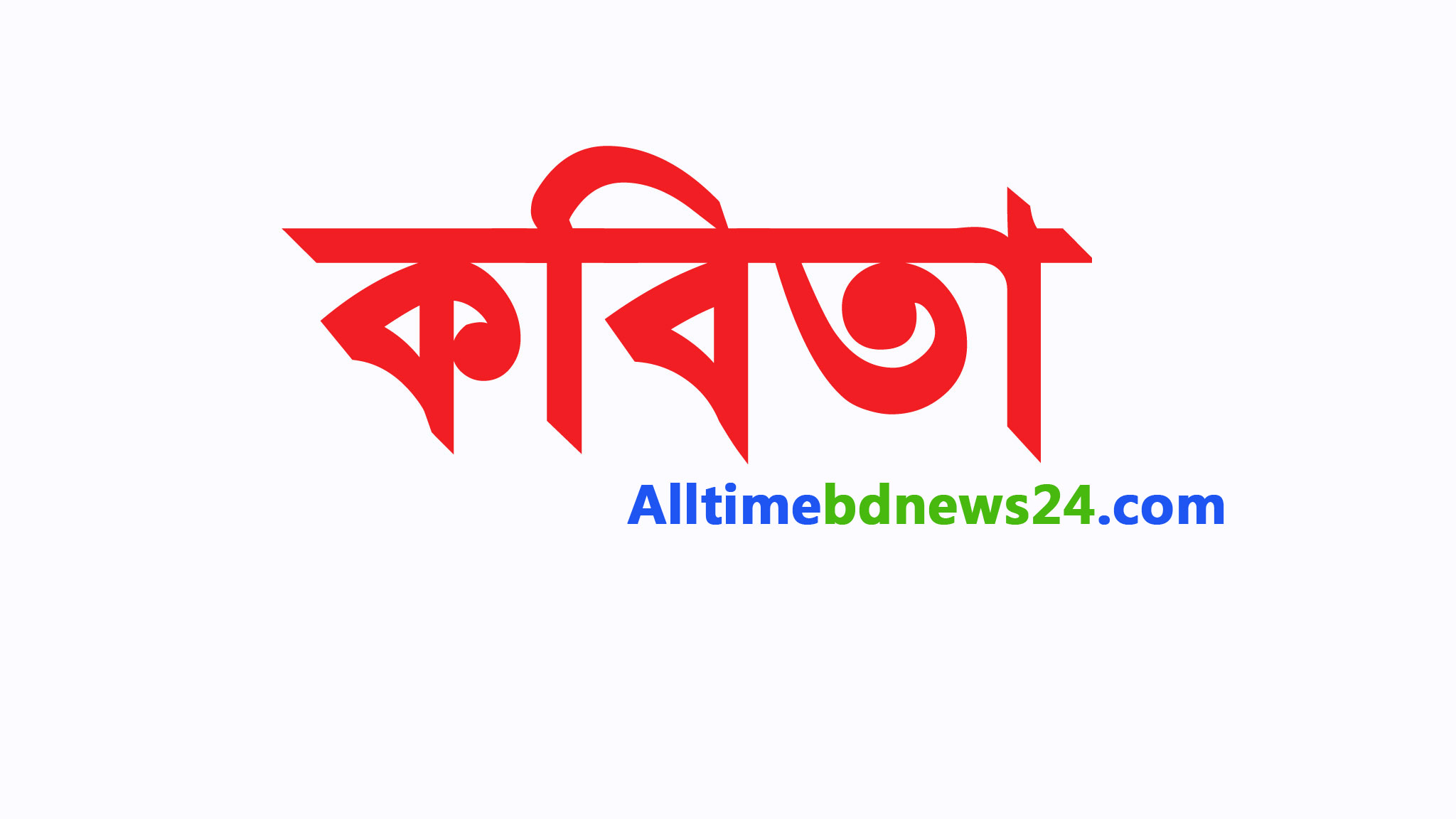 কবিতা