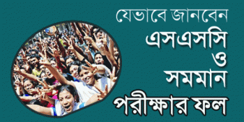 ২০১৭ সালের এসএসসি ও সমমান পরীক্ষার ফলাফল সহজে জানবেন যেভাবে।।