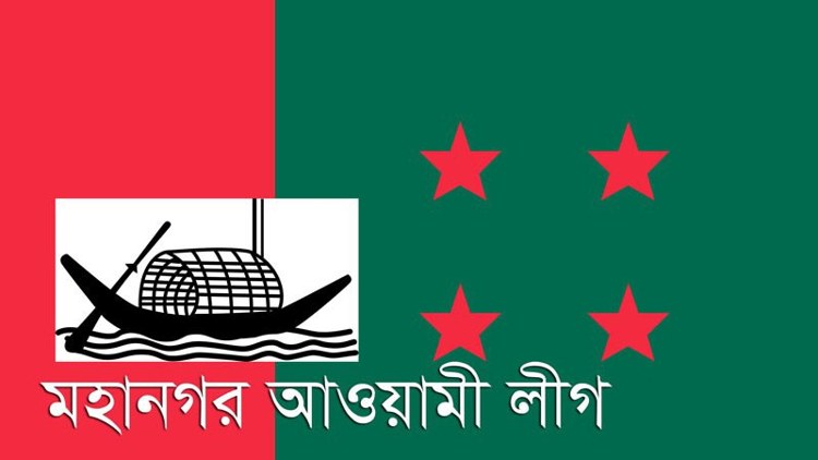 মহানগর আওয়ামী লীগ