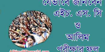 ২০১৭ সালের এইচ এস সি ও আলিম পরীক্ষার ফলাফল সহজে জানবেন যেভাবে।।